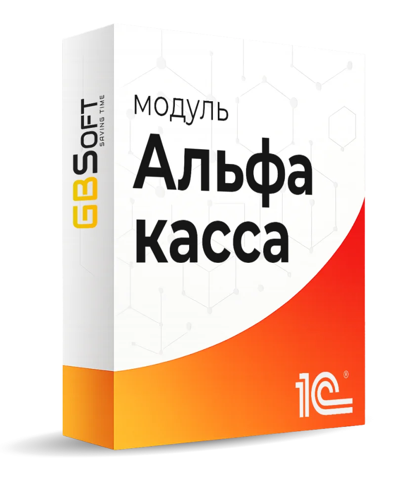 Модуль ГБСофт: Альфа касса для 1С