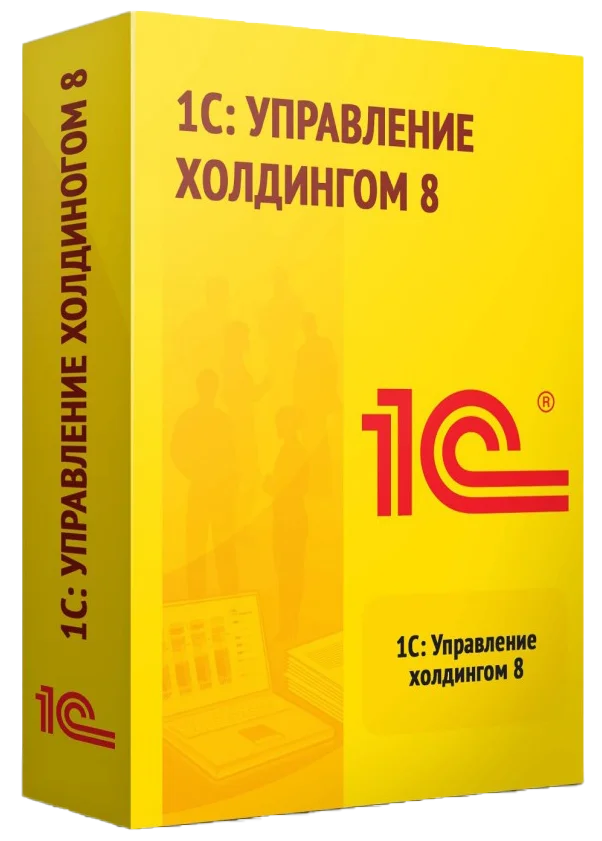 1С:Управление холдингом 8