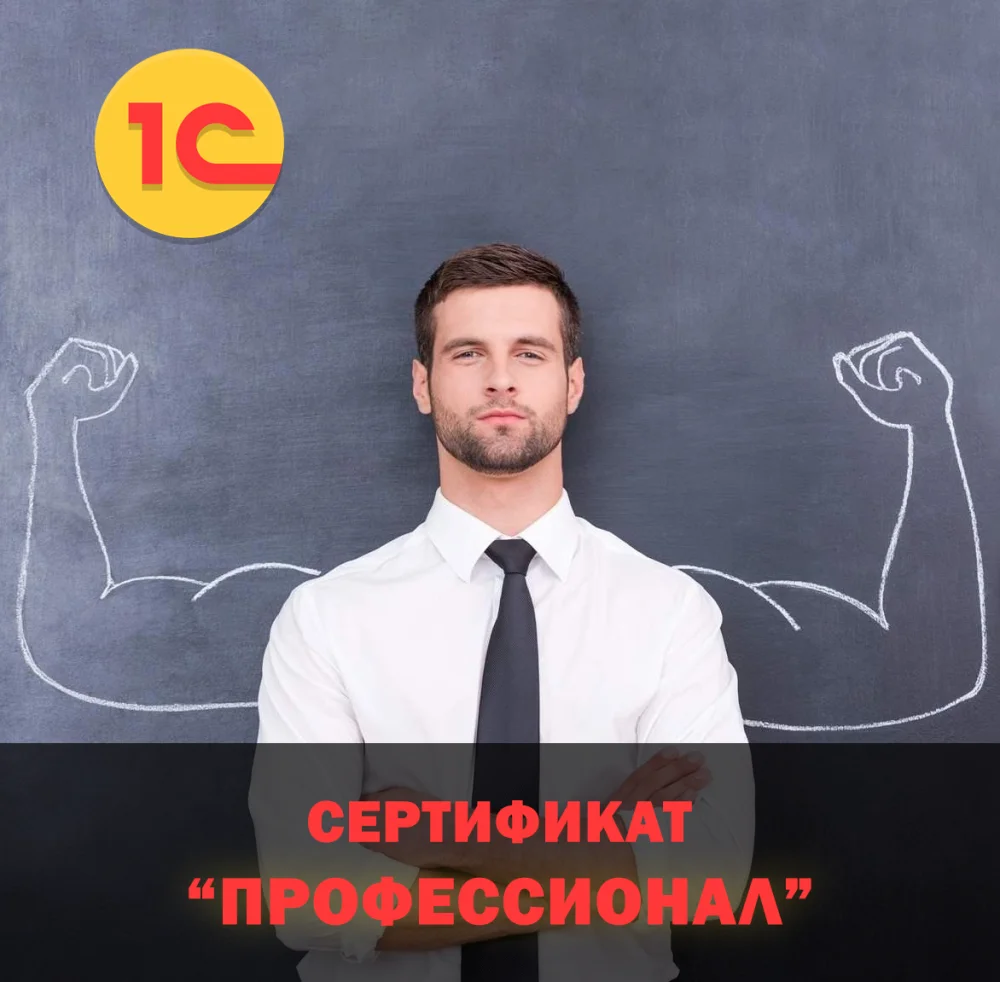 Экзамен-тестирование "1С:Профессионал"