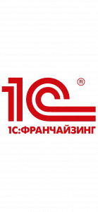 Являемся официальным партнёром фирмы «1С» и имеем статус «1С:Франчайзи».