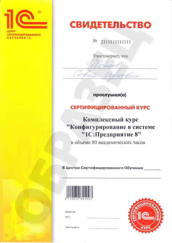 Свидетельство 1С