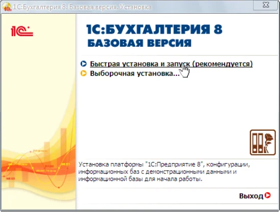 Мастер быстрой установки 1С:Предприятие 8.3 — выбор режима установки