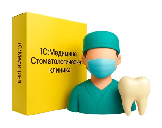 1С:Медицина. Стоматологическая клиника