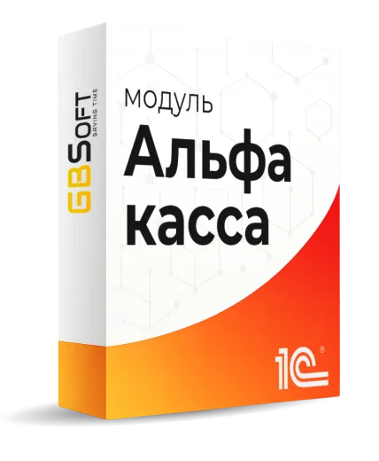 Модуль ГБСофт: Альфа касса для 1С
