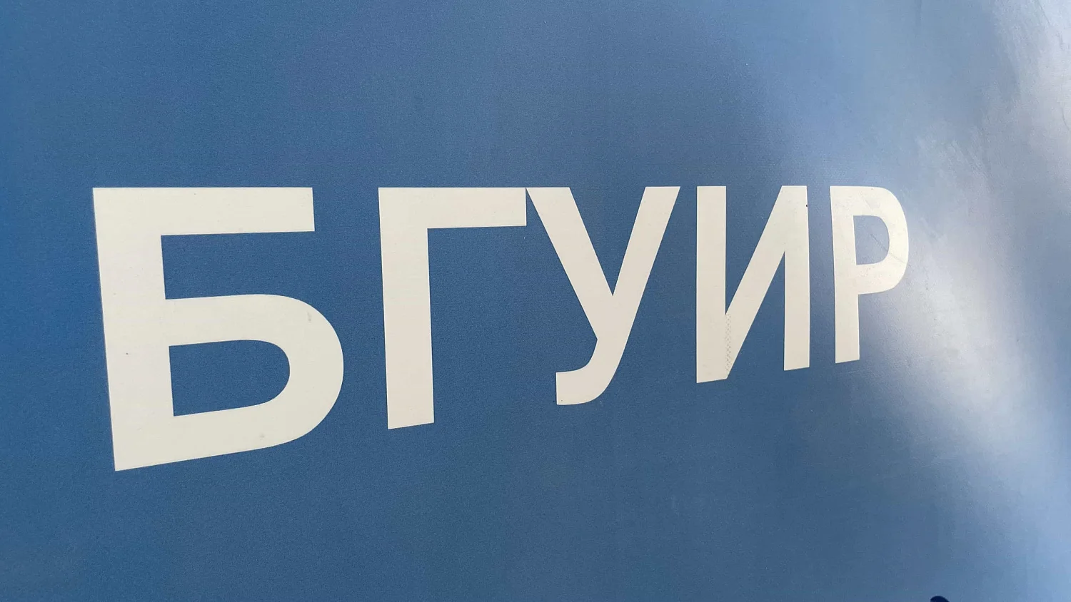 Наша компания на Дне открытых дверей БГУИР