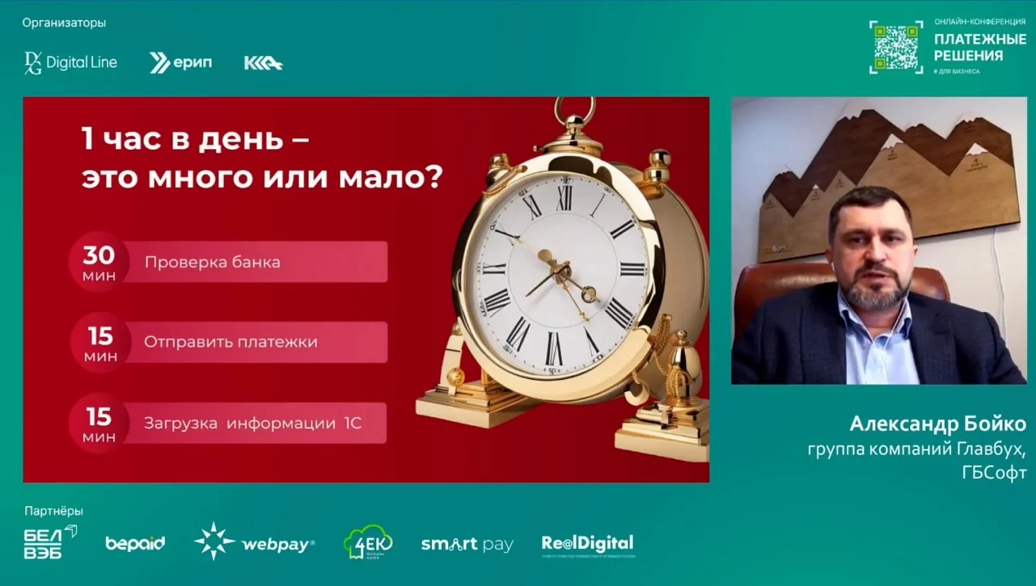 Отчёт об участии в онлайн-конференции "Платежные решения"