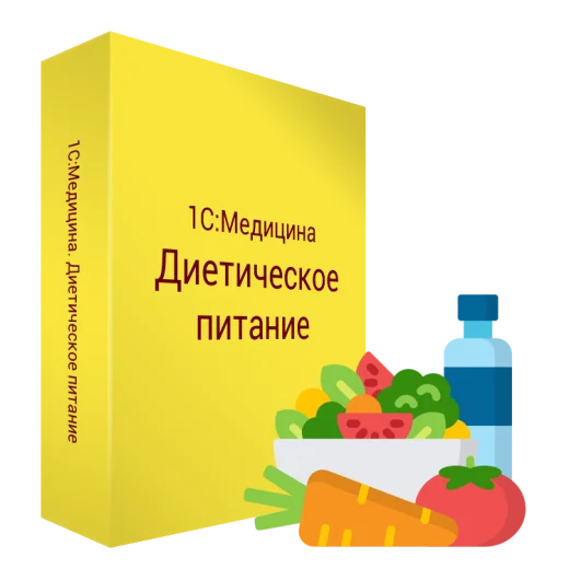 1С:Медицина. Диетическое питание.