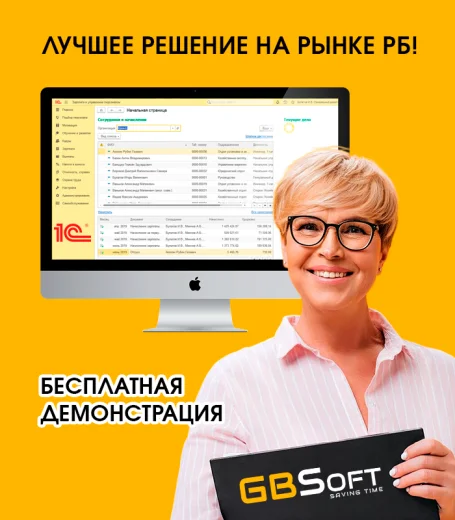 ГБСофт:Зарплата и управление персоналом
