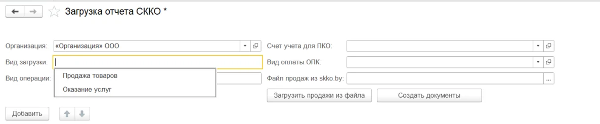 «Выбор организации, вида загрузки и вида операции в обработке загрузки отчёта СККО».
