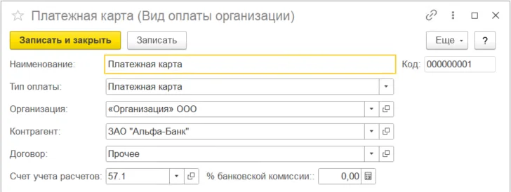 «Пример заполнения вида оплаты «Платёжная карта»: контрагент-банк, договор, счёт расчётов 57.1, процент банковской комиссии».