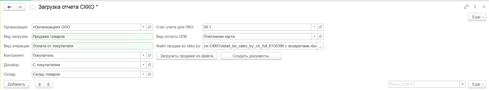 «Заполненная шапка обработки для продажи товаров в количественно-суммовом учёте».