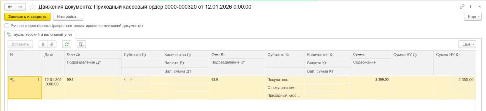 «Движения документа «Приходный кассовый ордер» при загрузке из СККО».