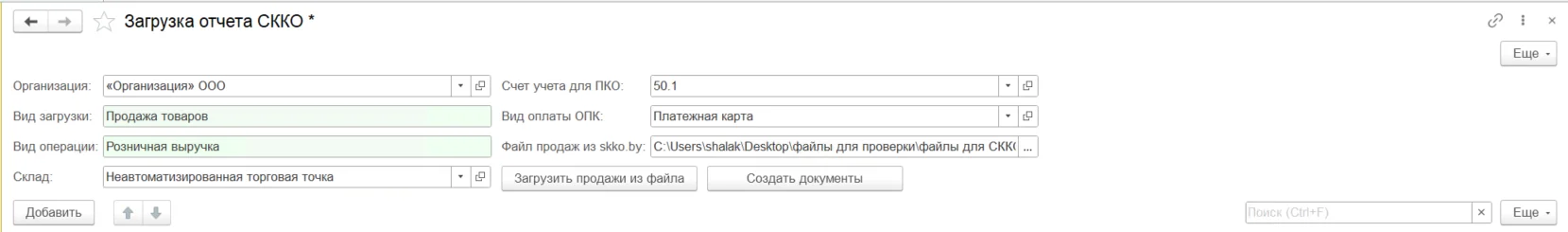 «Заполненная шапка обработки для продажи товаров в суммовом учёте (вид операции «Розничная выручка»)».