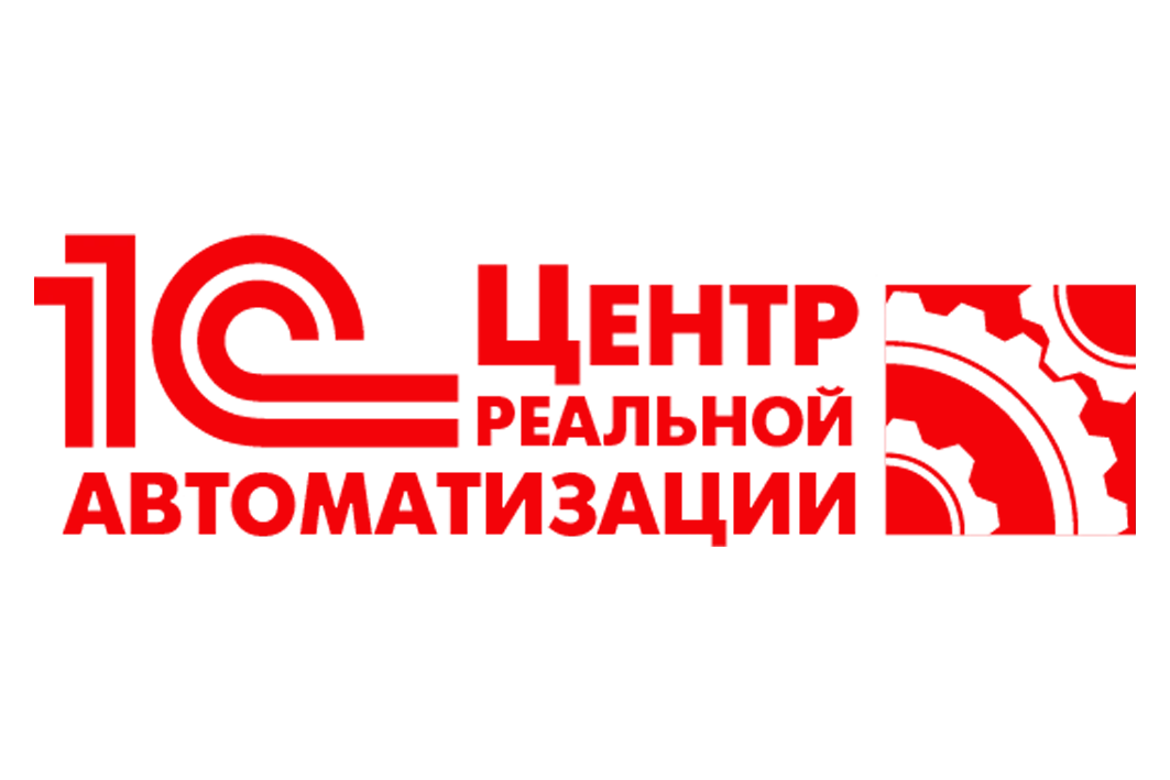 1С Центр реальной автоматизации