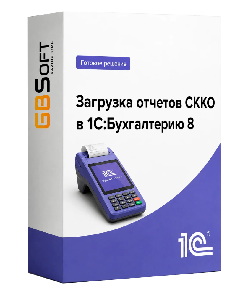 Загрузка отчетов СККО в 1С:Бухгалтерию 8