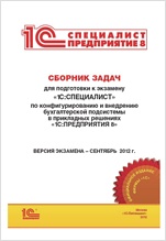Сборник задач для подготовки к экзамену «1С:Специалист» по конфигурированию и внедрению бухгалтерской подсистемы в прикладных решениях «1С:Предприятия 8» (цифровая версия)