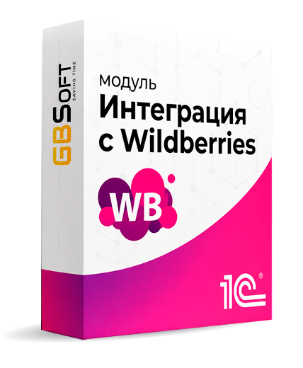 Модуль Главбух: Интеграция 1С с Wildberries для Беларуси