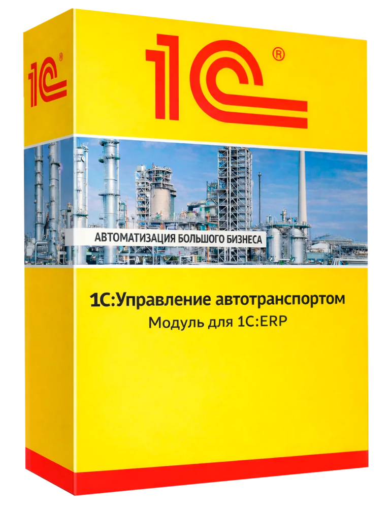1С:Управление автотранспортом. Модуль для 1С:ERP