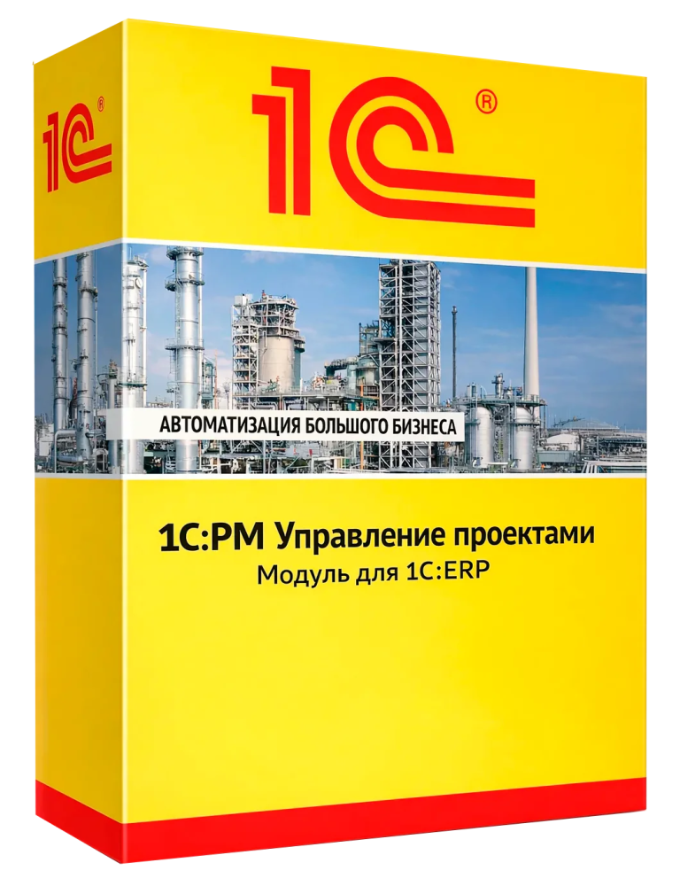 1С:PM Управление проектами. Модуль для 1С:ERP