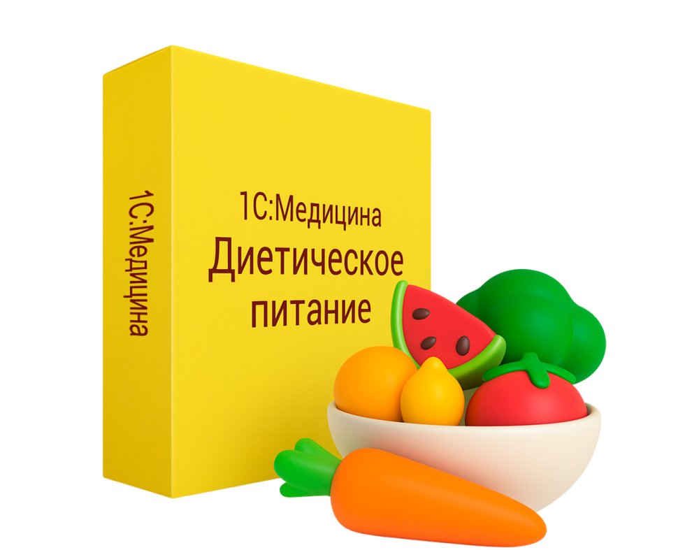 1С:Медицина. Диетическое питание. 1С:Медицина. Диетическое питание.