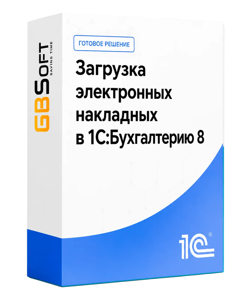 Загрузка электронных накладных в 1С:Бухгалтерию 8