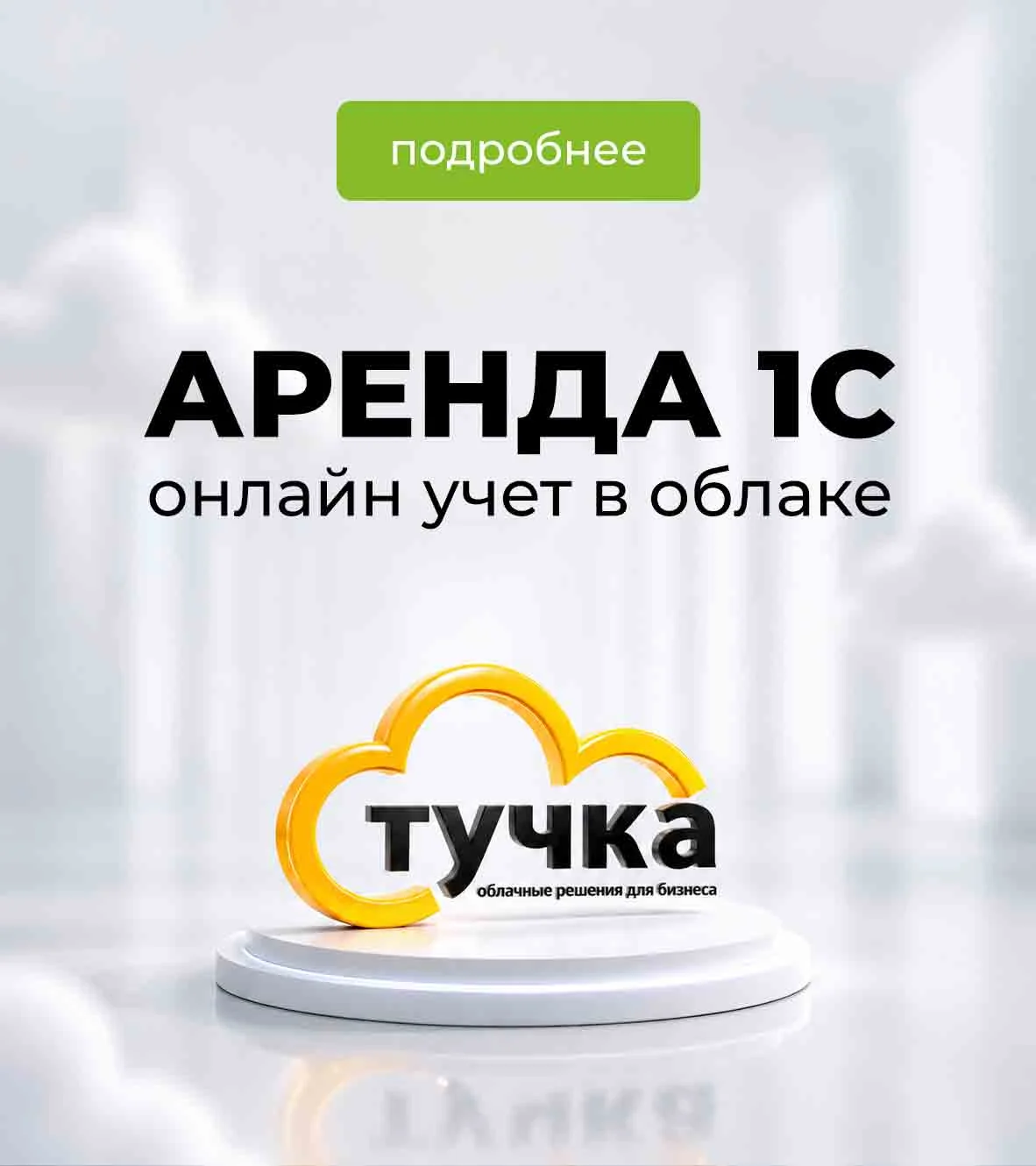 Аренда 1С в облаке