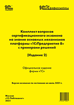 Комплект вопросов сертификационного экзамена 1С:Профессионал по администрированию систем на базе платформы 1С:Предприятие 8 [Цифровая версия]