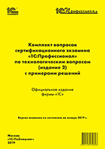 Комплект вопросов сертификационного экзамена 1С:Профессионал по технологическим вопросам с примерами решений (издание 2) [Цифровая версия]