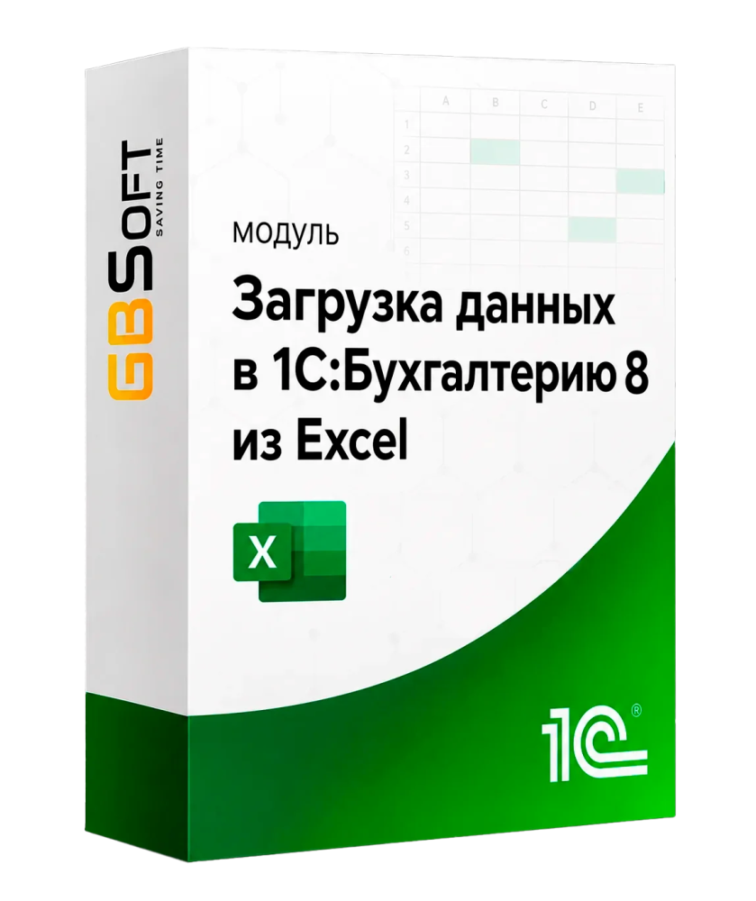 Загрузка данных из Excel в 1С:Бухгалтерию 8