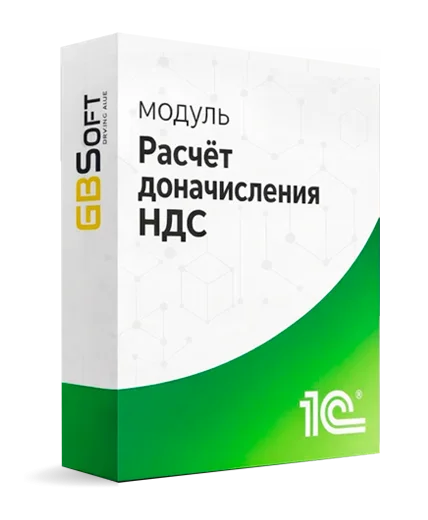 Расчет доначисления НДС для 1С