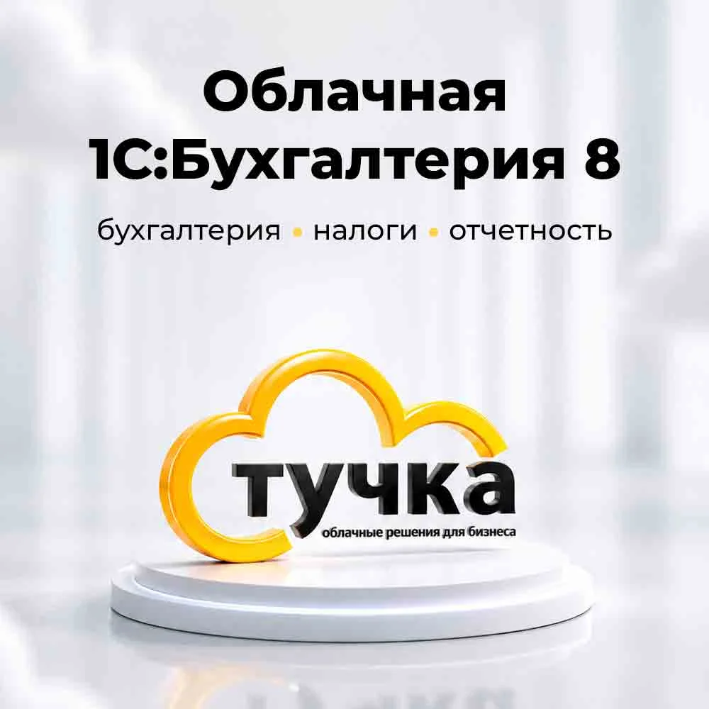 Облачная 1С:Бухгалтерия