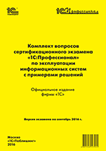 Комплект вопросов сертификационного экзамена «1С:Профессионал» по эксплуатации информационных систем с примерами решений (цифровая версия)