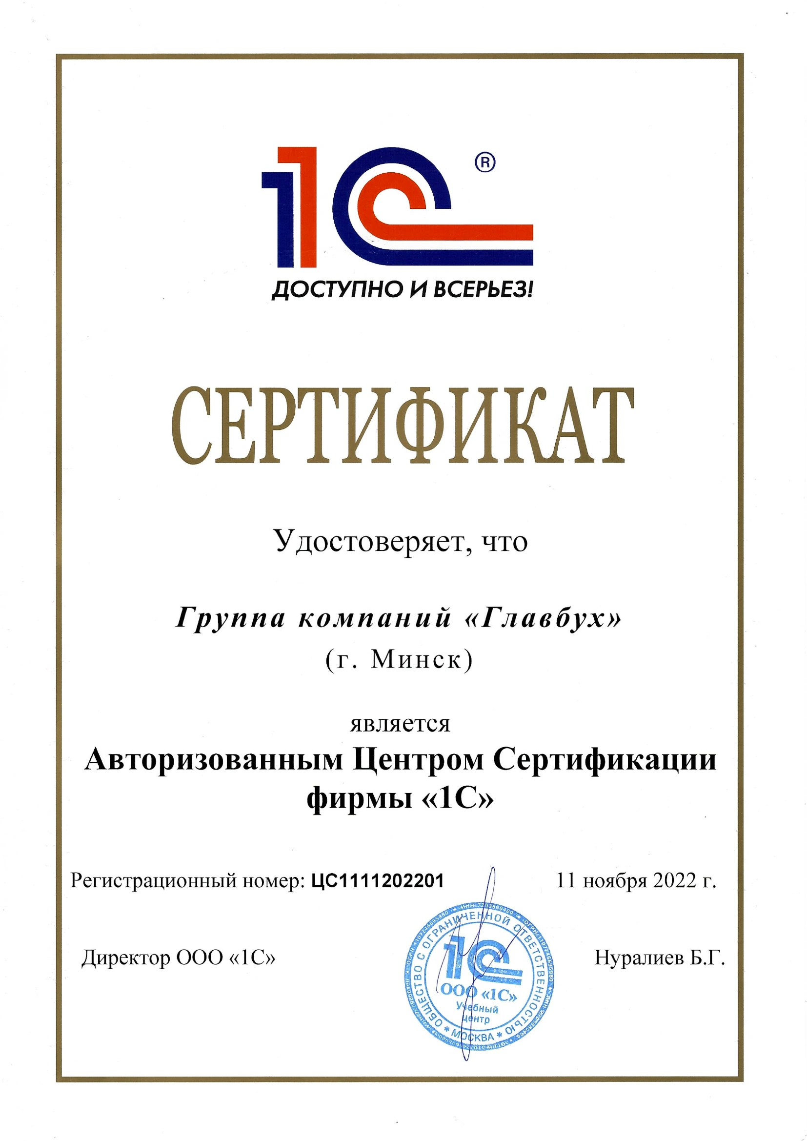 Сертификат Авторизованного центра сертификации фирмы 1С - ГБСофт