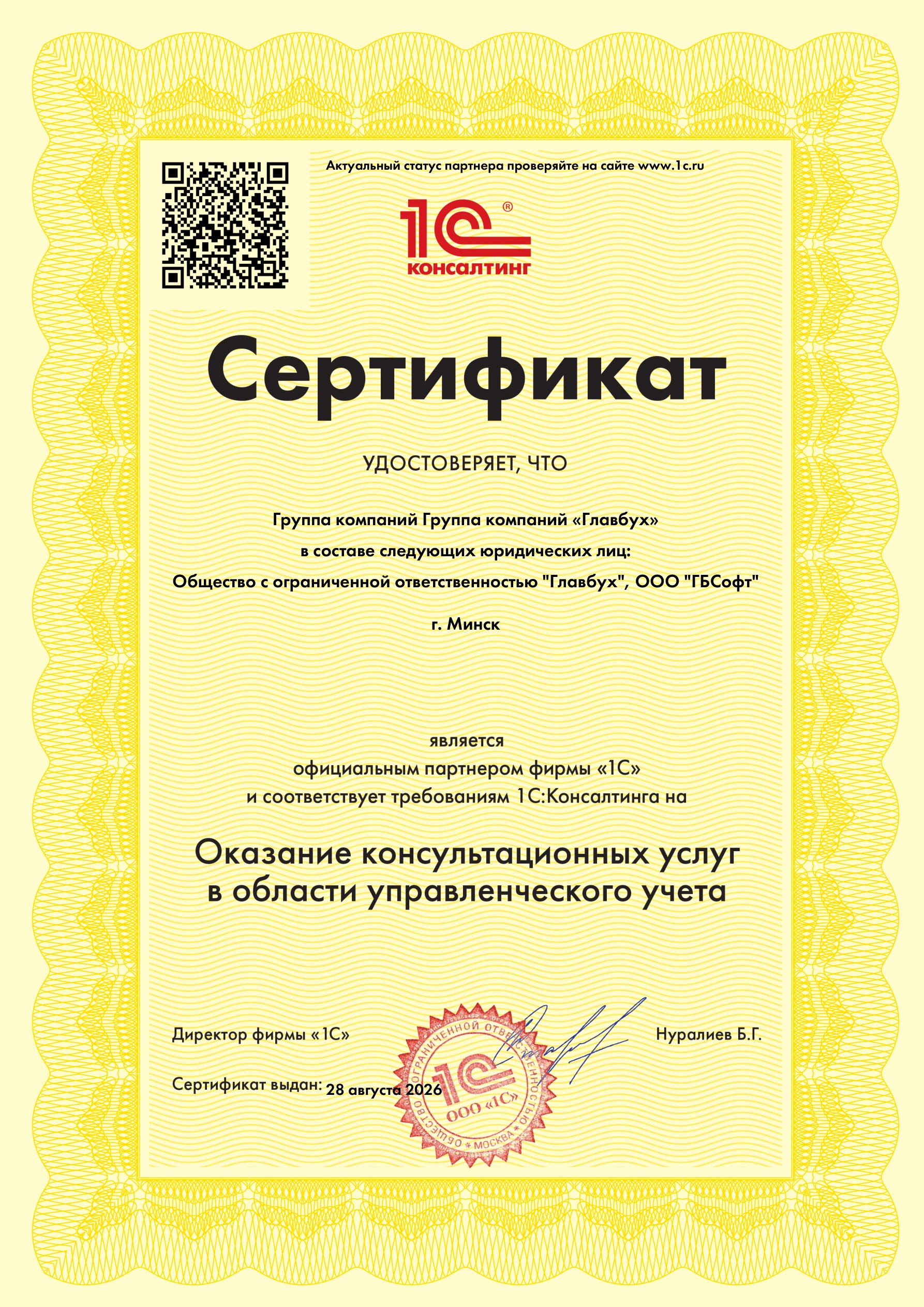 Сертификат 1С:Консалтинг ГБСофт по управленческому учёту
