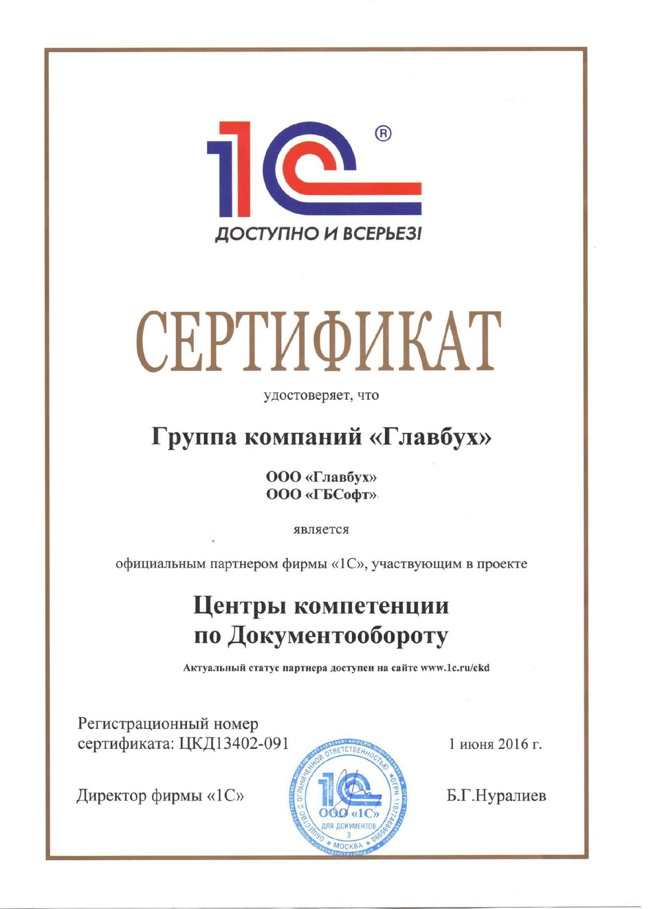 Сертификат 1С:Центр компетенции по документообороту ГБСофт