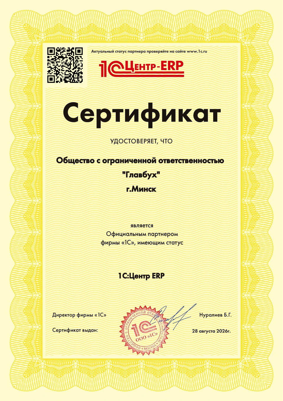 Сертификат 1С:Центр ERP ГБСофт