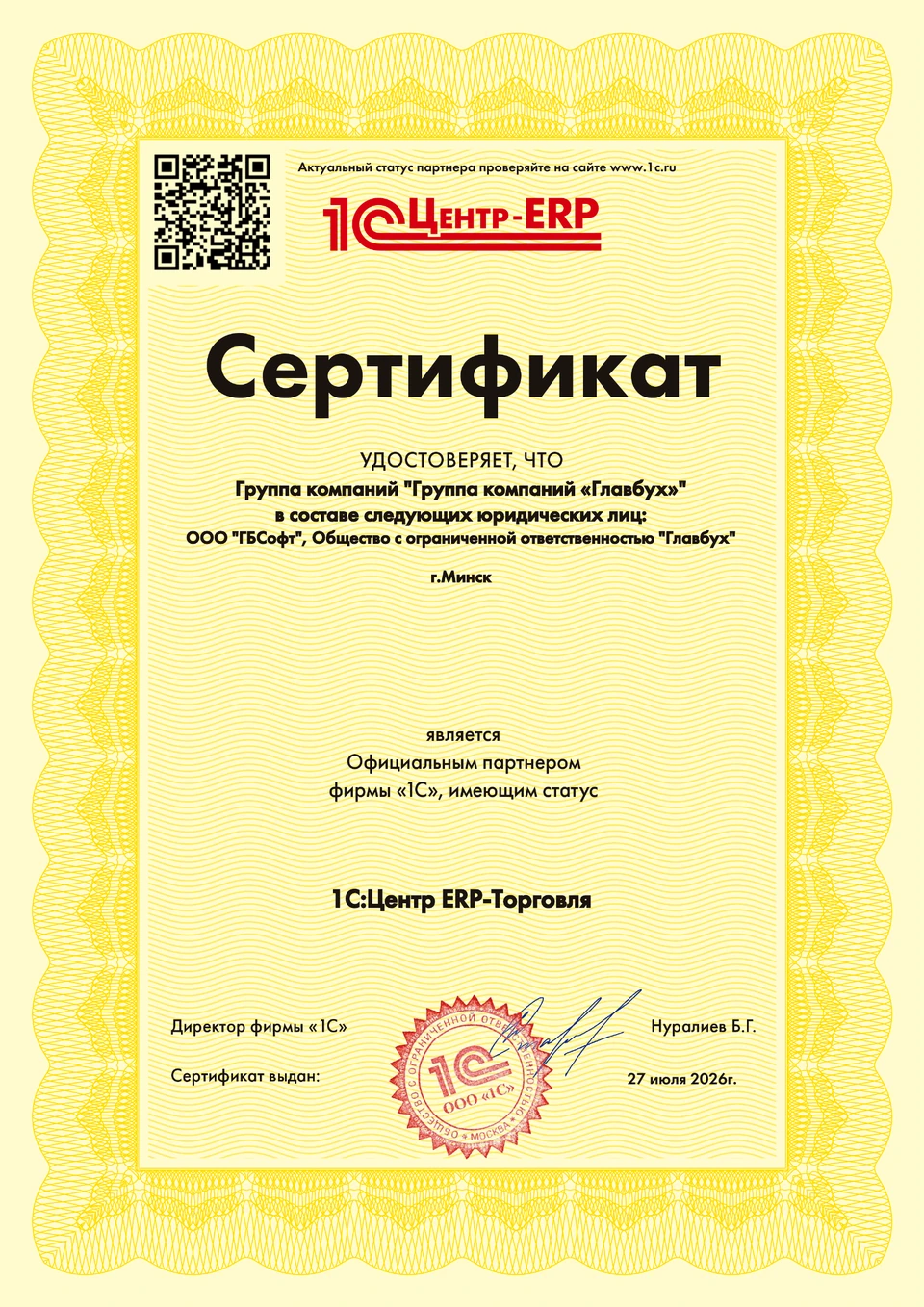 Сертификат 1С:Центр ERP-Торговля ГБСофт