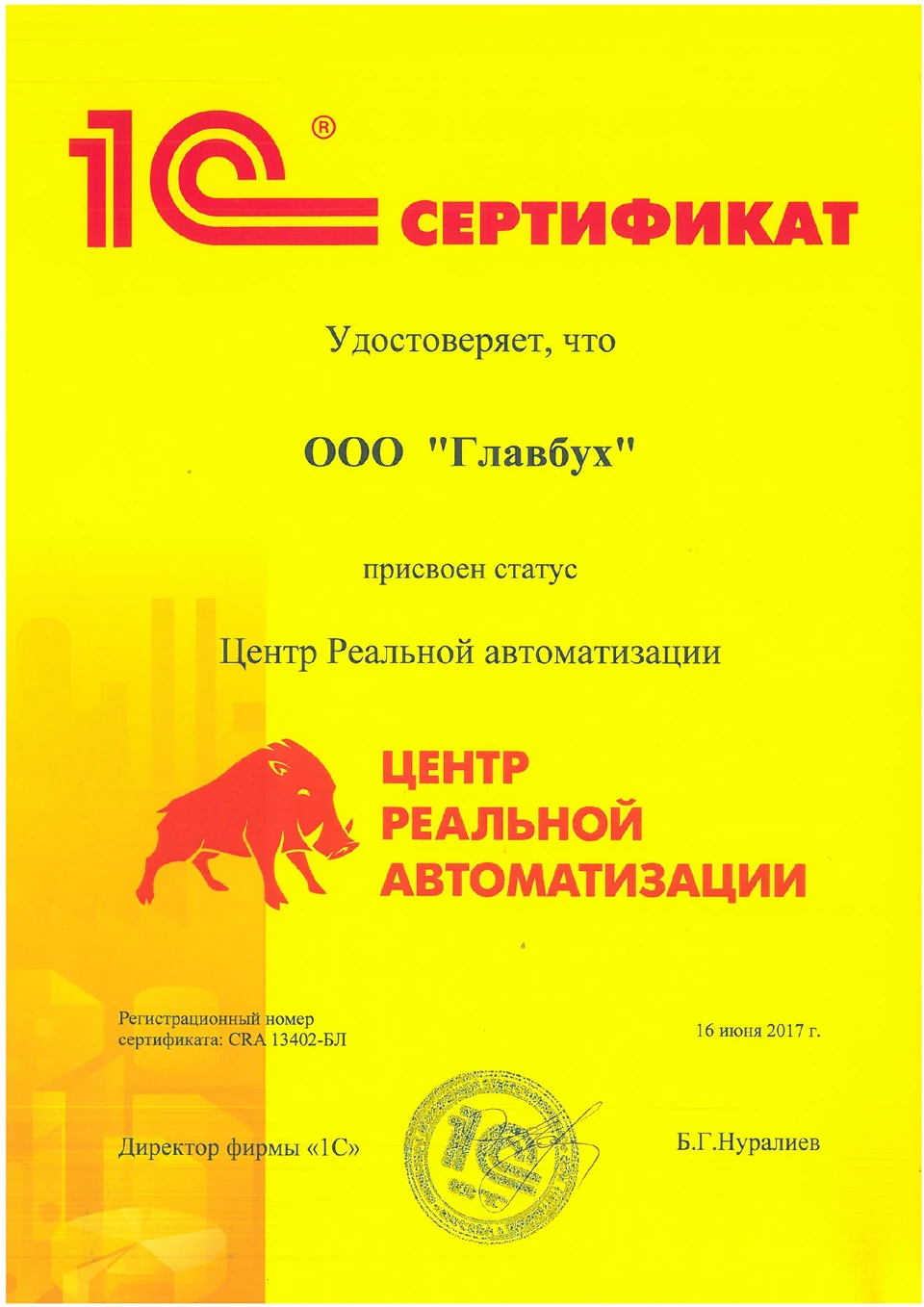 Сертификат 1С:Центр реальной автоматизации ГБСофт