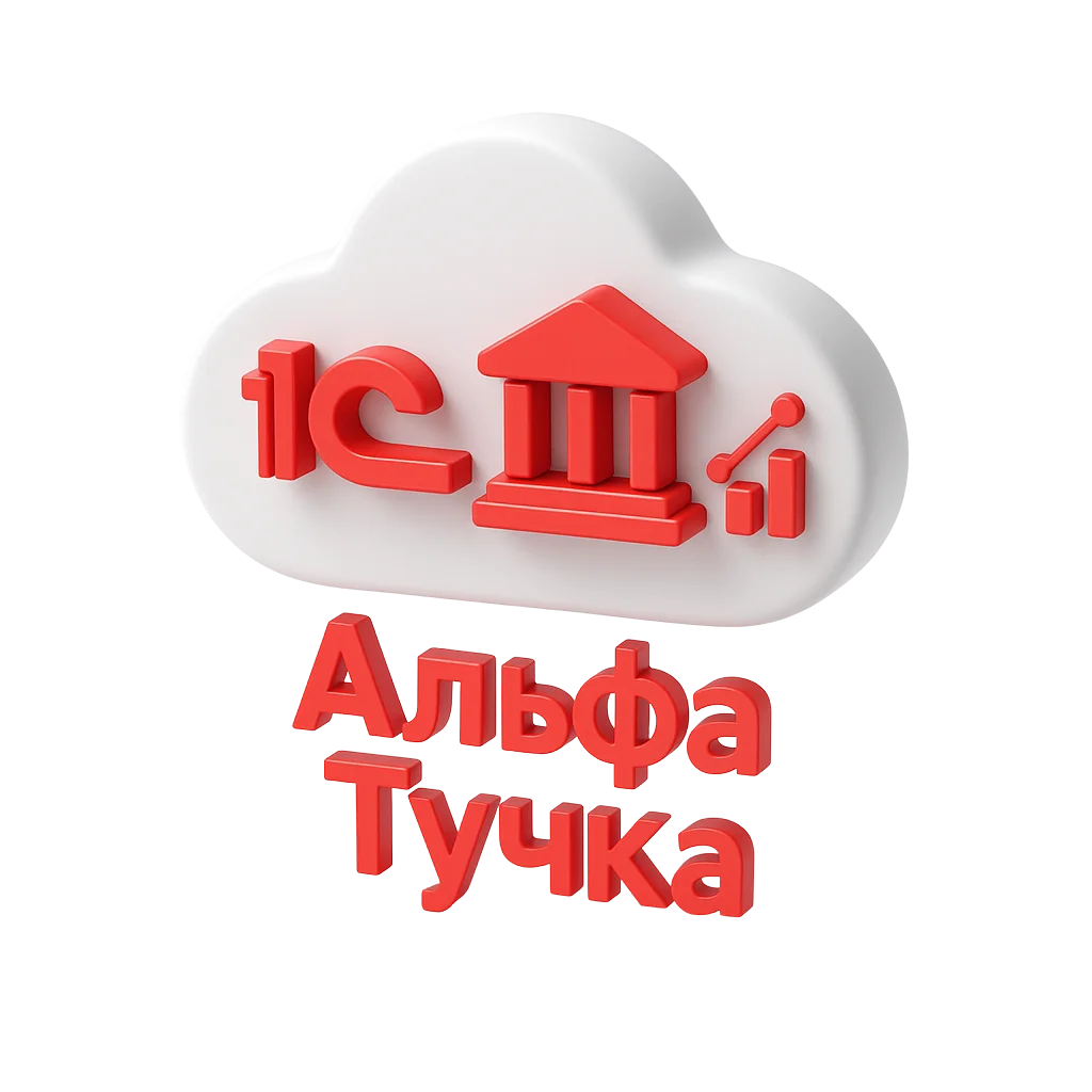 Альфа Тучка - облачная бухгалтерия 1С для клиентов Альфа-Банка