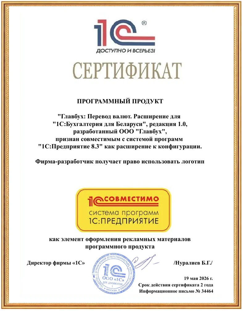 Сертификат 1С:Совместимо перевод валют в 1С