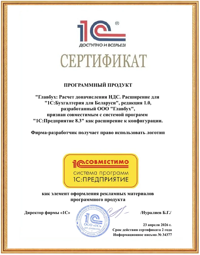 Сертификат 1С:Совместимо для модуля расчета доначисления НДС в 1С