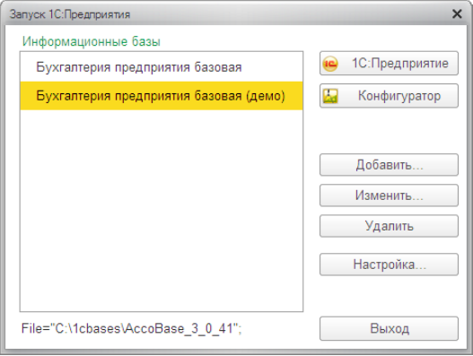 Окно запуска 1С со списком информационных баз