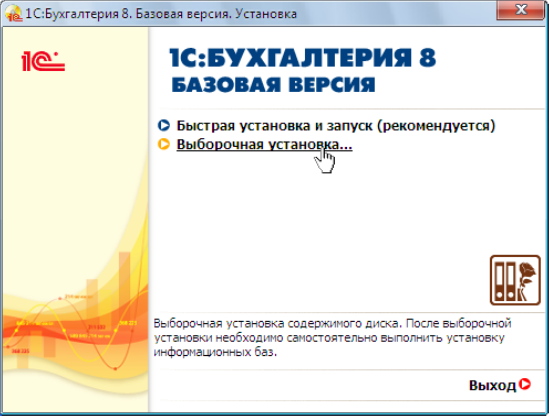 Выборочная установка 1С