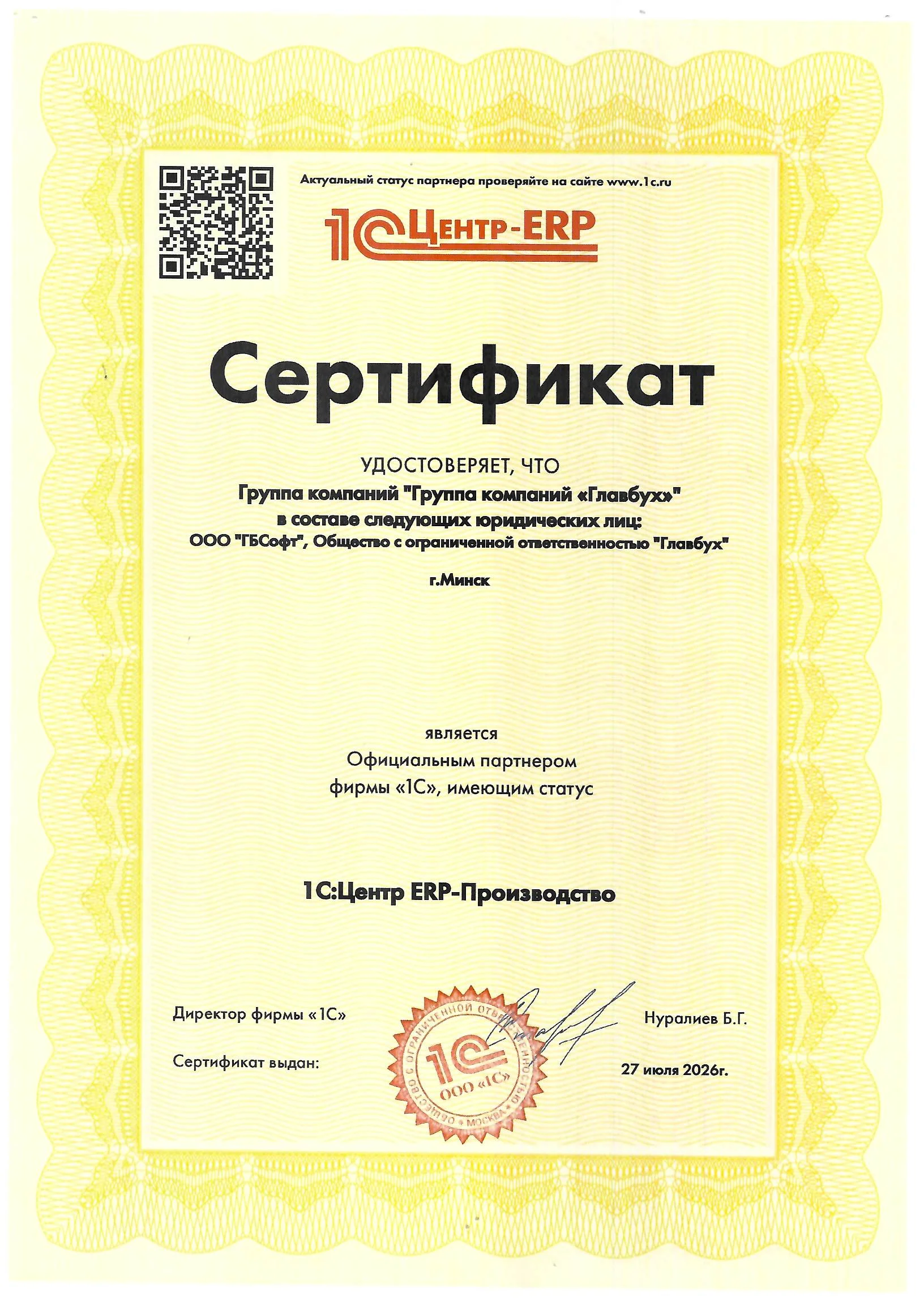Сертификат ГБСофт - 1С:Центр ERP - Производство