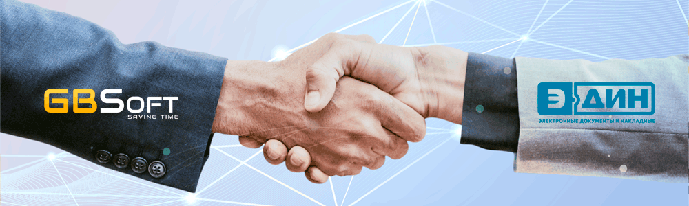 Партнёрство ГБСофт и ЭДиН