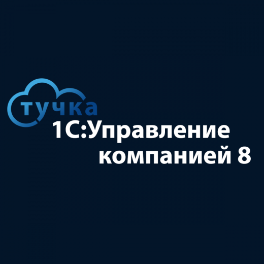 Облачное 1С:Управление компанией 8
