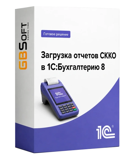 Загрузка отчетов СККО в 1С:Бухгалтерию 8