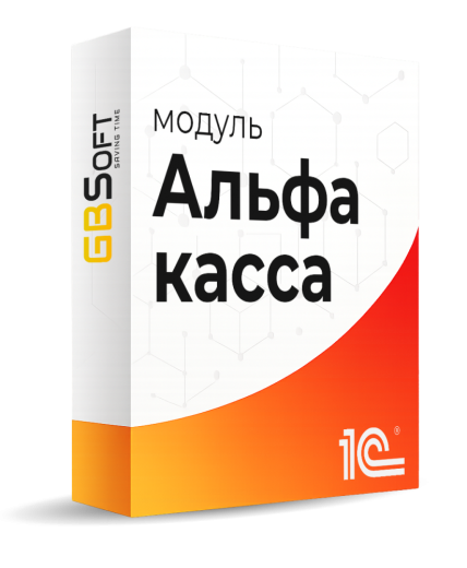 Модуль ГБСофт: Альфа касса для 1С