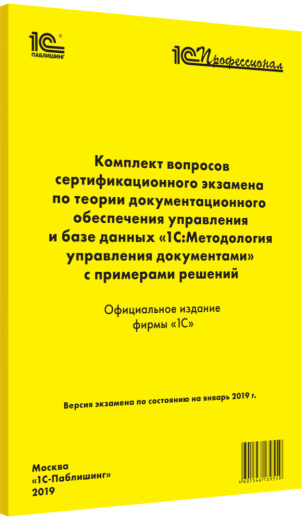 Комплект вопросов сертификационного экзамена «1С:Профессионал» по теории документационного обеспечения управления и базе данных «1С:Методология управления документами» с примерами решений