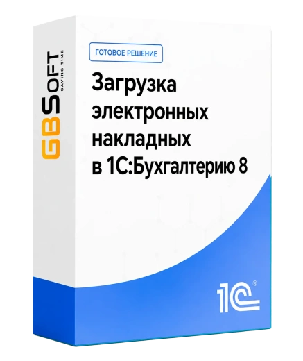 Загрузка электронных накладных в 1С:Бухгалтерию 8